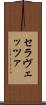 セラヴェッツァ Scroll