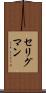 セリグマン Scroll