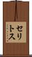 セリトス Scroll