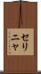 セリニャ Scroll