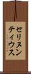 セリヌンティウス Scroll
