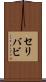 セリバビ Scroll