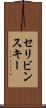 セリビンスキー Scroll