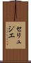 セリュジエ Scroll