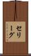 セリーグ Scroll