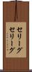 セリーグ Scroll