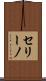 セリーノ Scroll