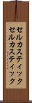 セルカスティック Scroll