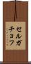 セルガチョフ Scroll