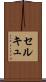 セルキュ Scroll
