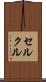 セルクル Scroll