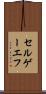 セルゲーエフ Scroll