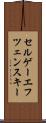 セルゲーエフ・ツェンスキー Scroll