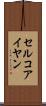 セルコアイヤン Scroll