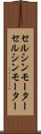 セルシンモーター Scroll