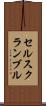 セルスクランブル Scroll