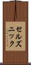 セルズニック Scroll