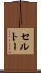 セルトー Scroll