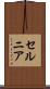 セルニア Scroll