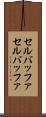セルバッファ Scroll