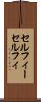 セルフィー Scroll