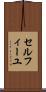 セルフィーユ Scroll