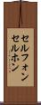 セルフォン Scroll