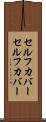 セルフカバー Scroll