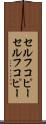 セルフコピー Scroll