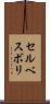 セルベスボリ Scroll