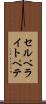 セルベライトペテ Scroll
