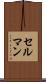 セルマン Scroll