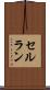 セルラン Scroll