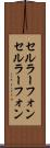 セルラーフォン Scroll
