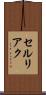 セルリアク Scroll