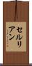 セルリアン Scroll
