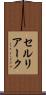 セルリアーク Scroll