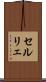 セルリェ Scroll