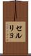 セルリョ Scroll