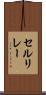 セルリレー Scroll