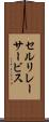 セルリレーサービス Scroll
