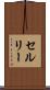 セルリー Scroll
