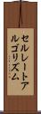 セルレートアルゴリズム Scroll