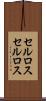 セルロス Scroll