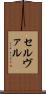 セルヴァル Scroll