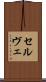 セルヴェ Scroll