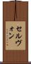 セルヴォン Scroll