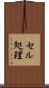 セル処理 Scroll