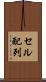 セル配列 Scroll