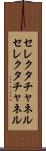 セレクタチャネル Scroll